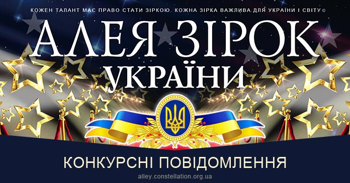 Алея Зірок України - конкурсні повідомлення